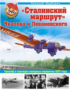 "Сталинский маршрут" Чкалова и Леваневского. Триумф и трагедия полярных перелетов 1937 года