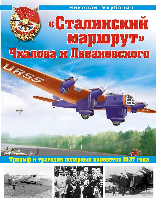 Книга "Сталинский маршрут" Чкалова и Леваневского. Триумф и трагедия полярных перелетов 1937 года (Николай Якубович) — 1