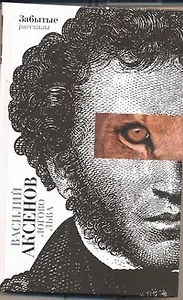 Логово льва: забытые рассказы