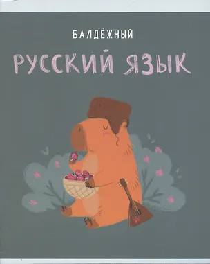 Тетрадь предметная в линейку Listoff, "Капибар Капибаров. Русский язык", 48 листов 3036394