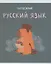 Тетрадь предметная в линейку Listoff, "Капибар Капибаров. Русский язык", 48 листов — 3036394 — 1