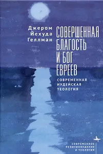 Совершенная благость и Бог евреев Современная иудейская теология