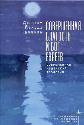 Книга Совершенная благость и Бог евреев Современная иудейская теология (Джером Геллман)