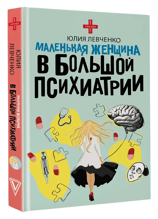 Книга Маленькая женщина в большой психиатрии (Юлия Левченко) — 5