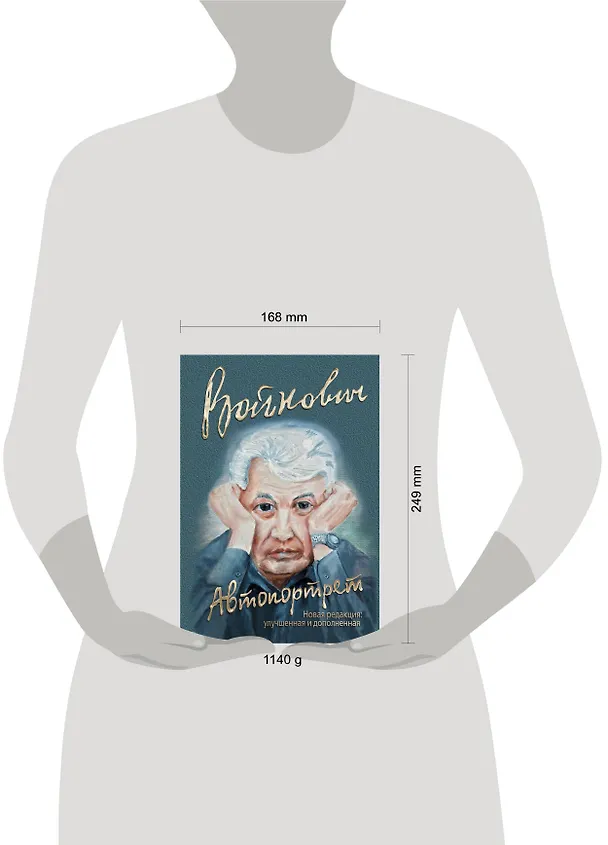 Книга Автопортрет (Владимир Войнович) — 5