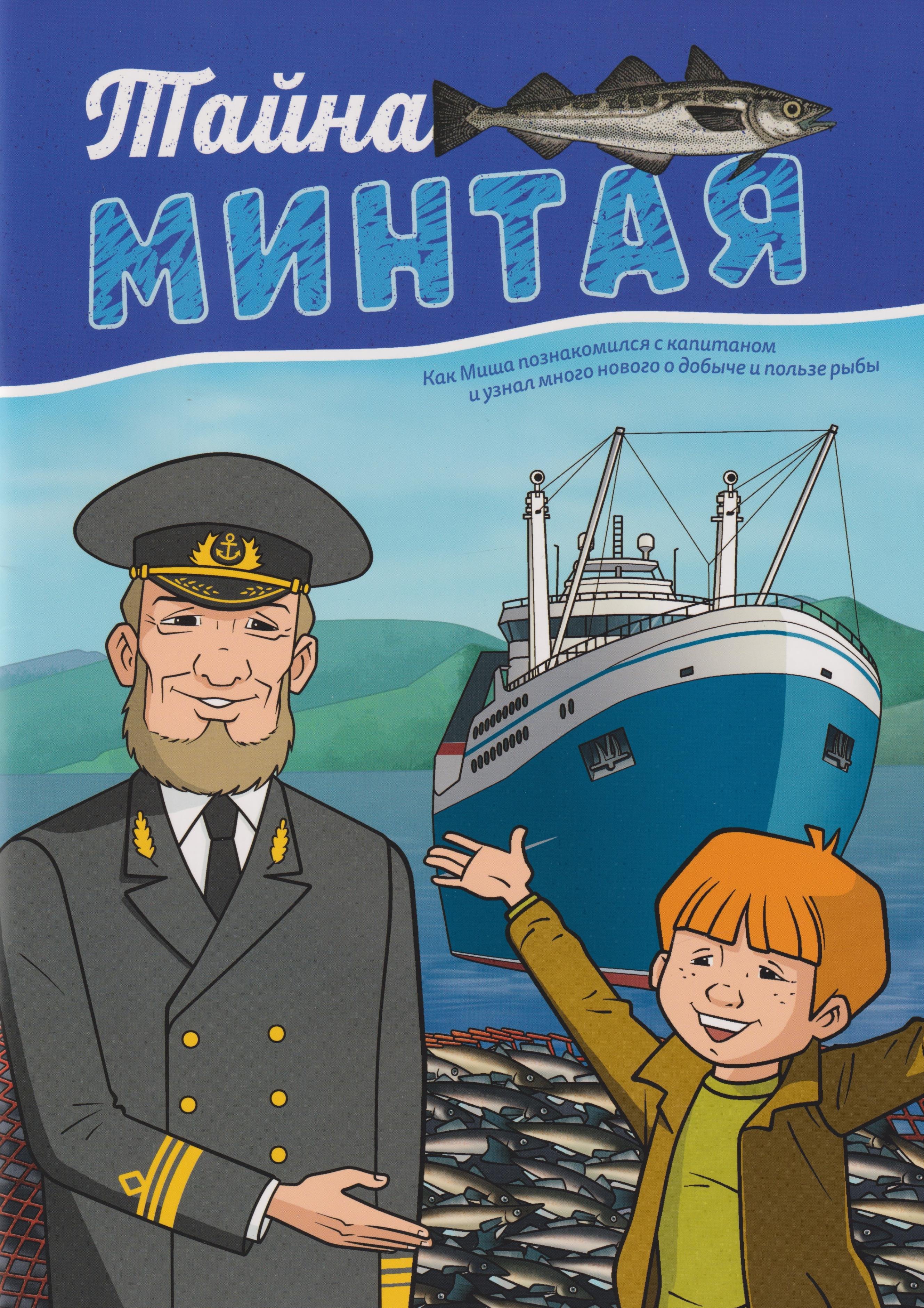 

Тайна минтая