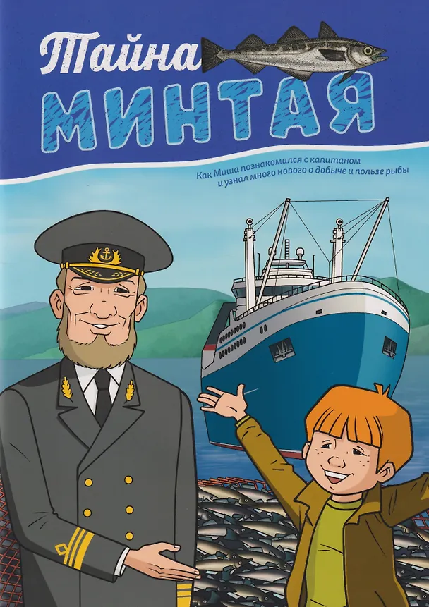 Книга Тайна минтая () — 1