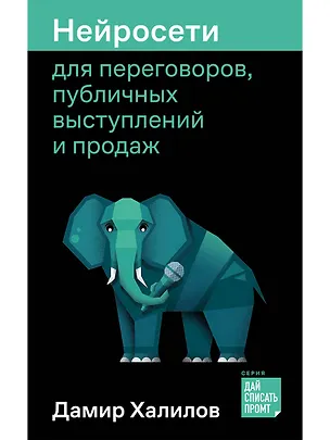 Книга Нейросети для переговоров, публичных выступлений и продаж (Дамир Халилов)