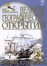 Великие географические открытия: История и география
