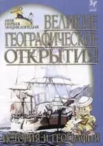 Великие географические открытия: История и география — 2060743 — 1