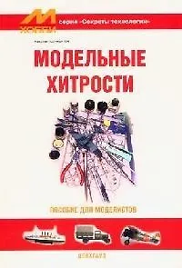 Книга Модельные хитрости: Пособие для моделистов (Николай Поликарпов)