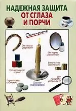 Книга Надежная защита от сглаза и порчи ()