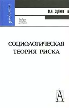 Социологическая теория риска: Учебное пособие для вузов / (Gaudeamus). Зубков В.И. (Трикста) — 2195720 — 1