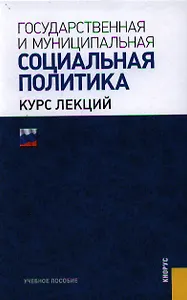 Государственная и муниципальная социальная политика