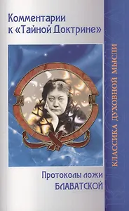 Комментарии к Тайной Доктрине Протоколы ложи Блаватской (2 изд) (мКДМ) Блаватская