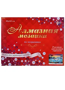 Алмазная мозаика ТМ Рыжий Кот 30*40см Подводный мир, на подрамнике ST907
