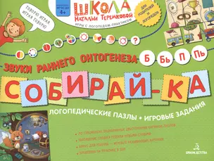 Собирай-ка. Логопедические пазлы. Звуки раннего онтогенеза Б, Бь, П, Пь — 2776785 — 1