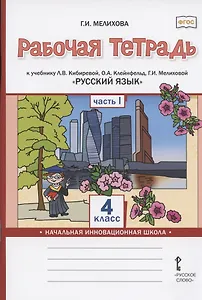 Рабочая тетрадь к учебнику Л.В. Кибиревой, О.А. Клейнфельд, Г.И. Мелиховой "Русский язык" для 4 класса общеобразовательных организаций. В двух частях. Часть 1