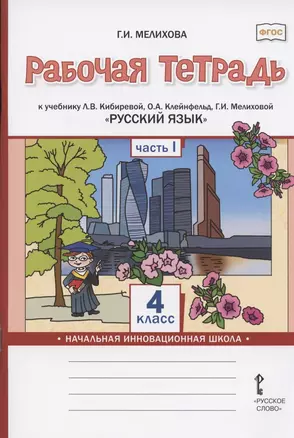 Рабочая тетрадь к учебнику Л.В. Кибиревой, О.А. Клейнфельд, Г.И. Мелиховой "Русский язык" для 4 класса общеобразовательных организаций. В двух частях. Часть 1 — 2807848 — 1