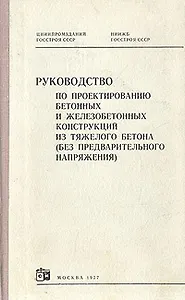 Руководство по проектированию бетонных и железобетонных конструкций из тяжелого бетона (без предварительного напряжения)