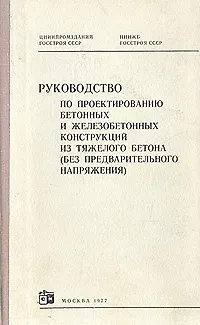 Книга Руководство по проектированию бетонных и железобетонных конструкций из тяжелого бетона (без предварительного напряжения) (Коллектив авторов)