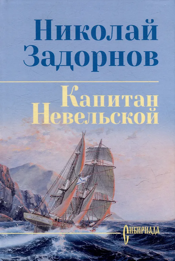 Книга Капитан Невельской: роман (Николай Задорнов) — 3
