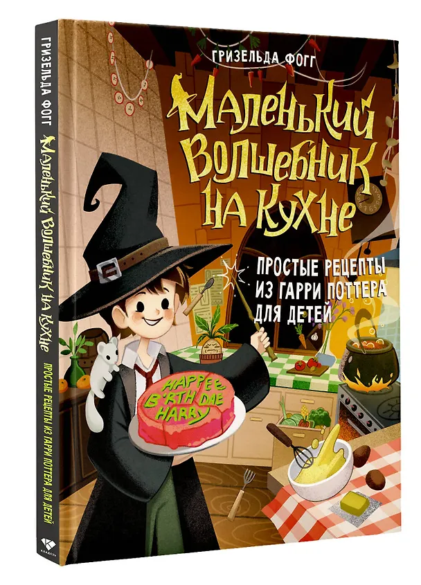 Книга Маленький волшебник на кухне! Простые рецепты из Гарри Поттера для детей (Гризельда Фогг) — 4