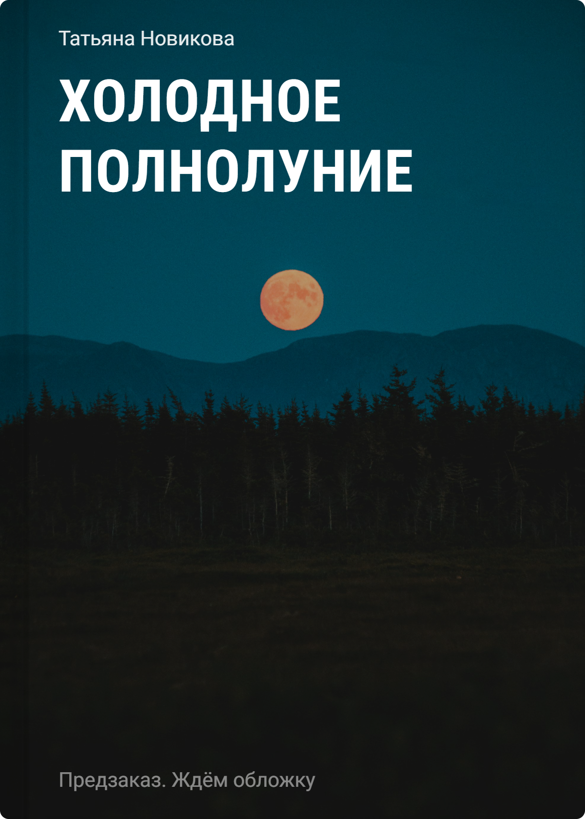 Новикова Татьяна Петровна Холодное полнолуние