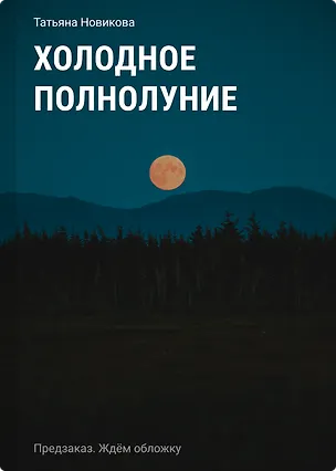 Книга Холодное полнолуние (Татьяна Новикова)