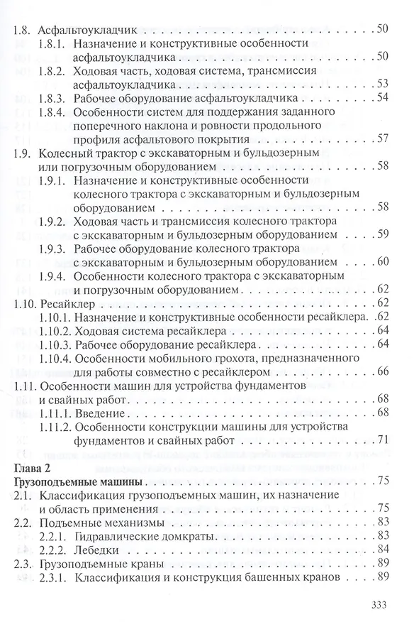 Книга Дорожно-строительные машины: устройство, ремонт, техническое обслуживание: учебное пособие () — 3