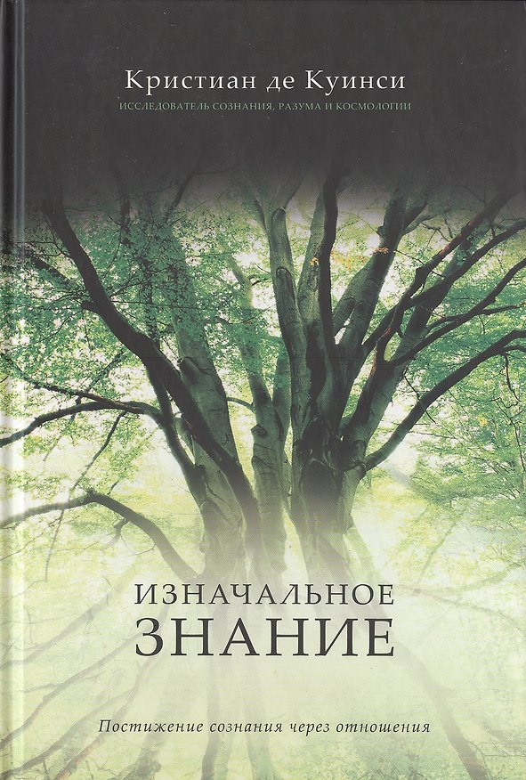 Книга Изнаначальное знание. Постижение сознания через отношения (Кристиан де Куинси) — 1