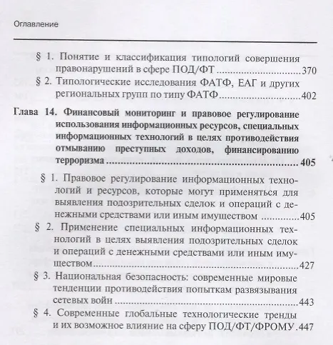 Книга Финансовый мониторинг Уч. пос. 2т/2тт (БакалаврМагистрАК) Чиханчин (Юрий Чиханчин) — 4