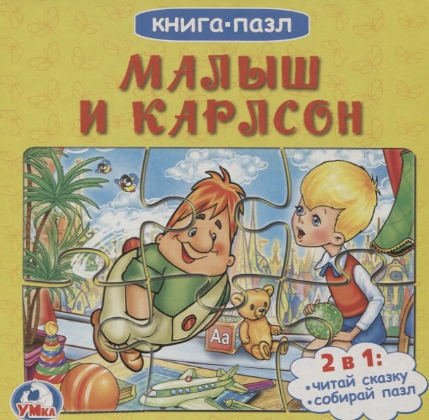 

Малыш и карлсон