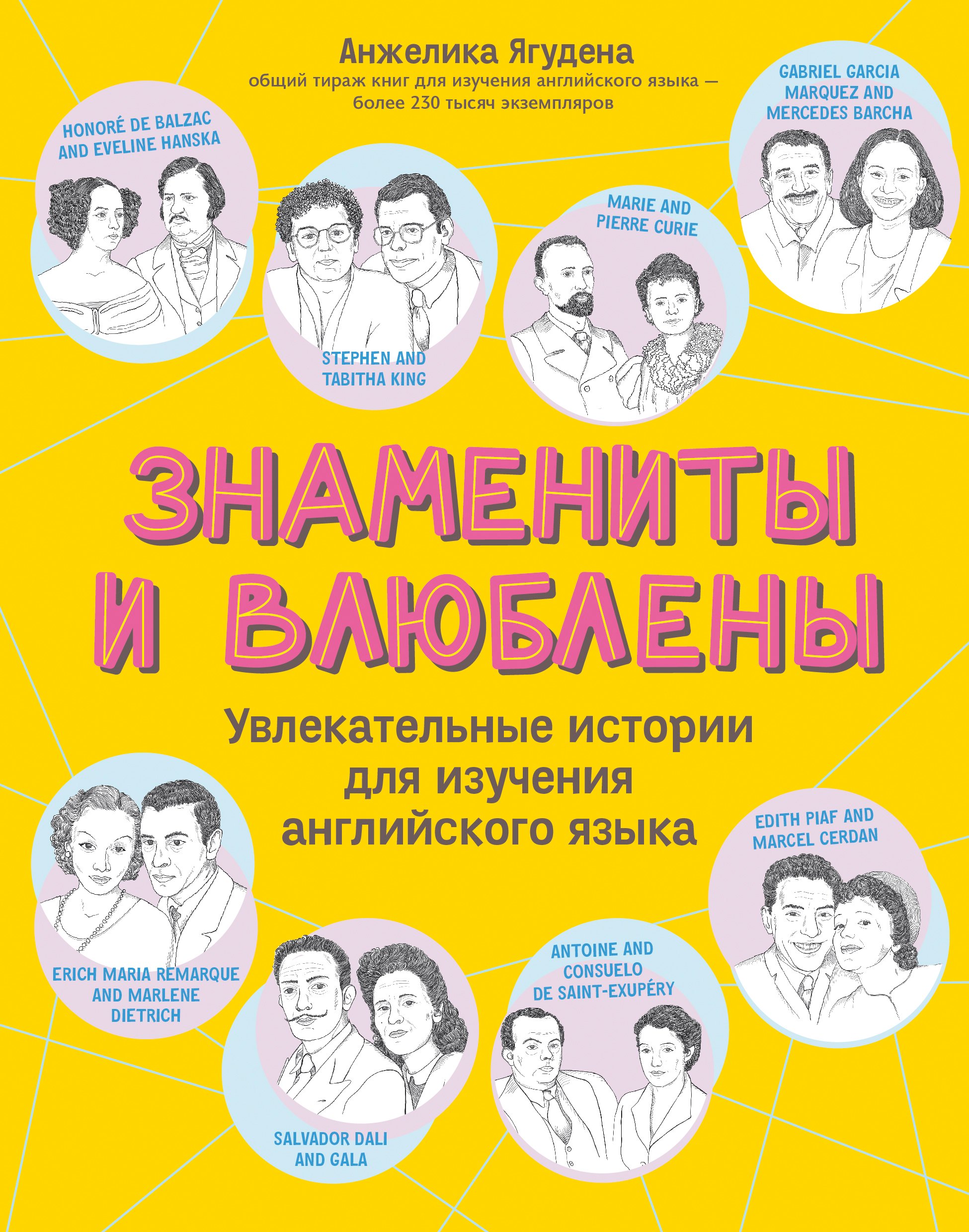 

Знамениты и влюблены. Увлекательные истории для изучения английского языка