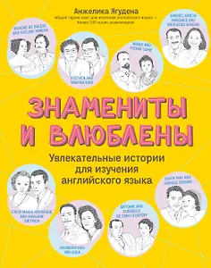 Знамениты и влюблены. Увлекательные истории для изучения английского языка