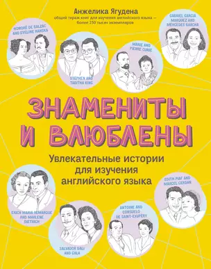 Знамениты и влюблены. Увлекательные истории для изучения английского языка — 3018640 — 1