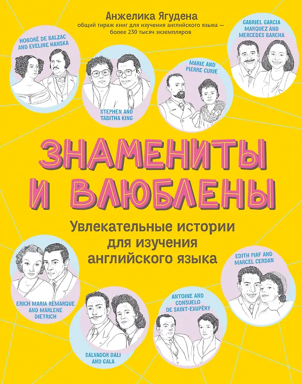 Книга Знамениты и влюблены. Увлекательные истории для изучения английского языка (Анжелика Ягудена) — 1