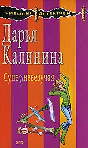 Суперневезучая