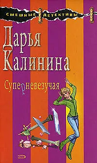 Книга Суперневезучая (Дарья Калинина)