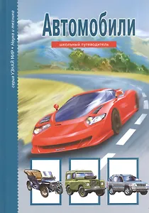 Автомобили