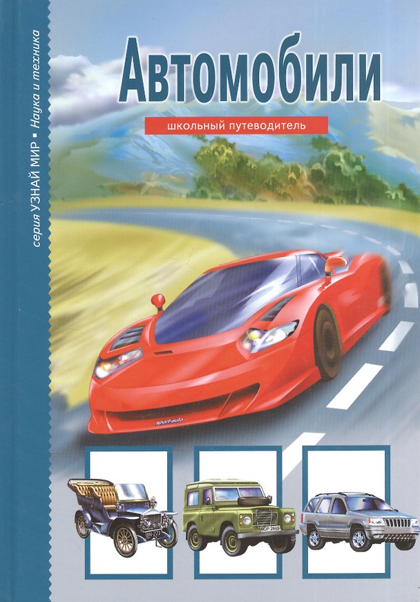 Книга Автомобили (Григорий Крылов) — 1
