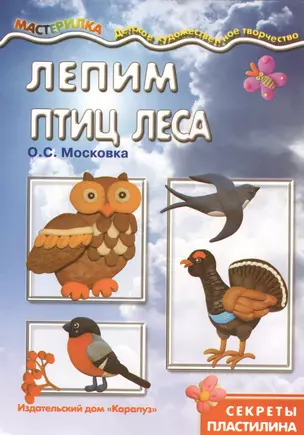 Лепим птиц леса — 2400749 — 1