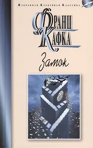 Замок: Роман. Новеллы