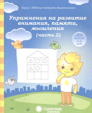 Упражнения на развитие внимания, памяти, мышления. Часть 2. Для детей 5-6 лет