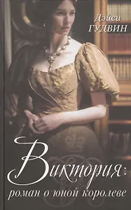 Виктория: роман о юной королеве