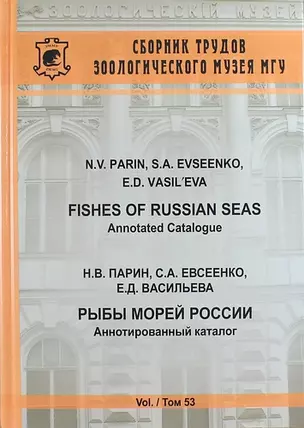 Рыбы морей России. Аннотированный каталог. Сборник трудов Зоологического музея  МГУ. Т. 53 — 5314358 — 1