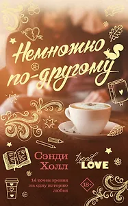 Немножко по-другому