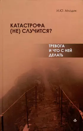 Катастрофа (не) случится? Тревога и что с ней делать — 3043426 — 1