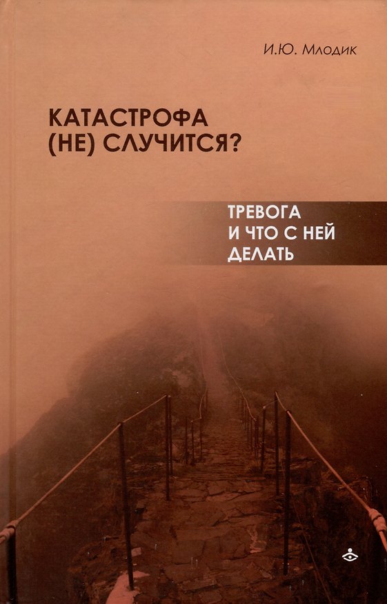 Книга Катастрофа (не) случится? Тревога и что с ней делать (Ирина Млодик) — 1