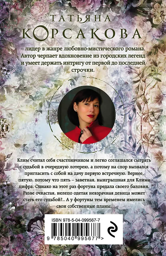 Книга Судьба № 5 (Татьяна Корсакова) — 2